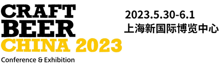 亚洲国际精酿啤酒会议暨展览会